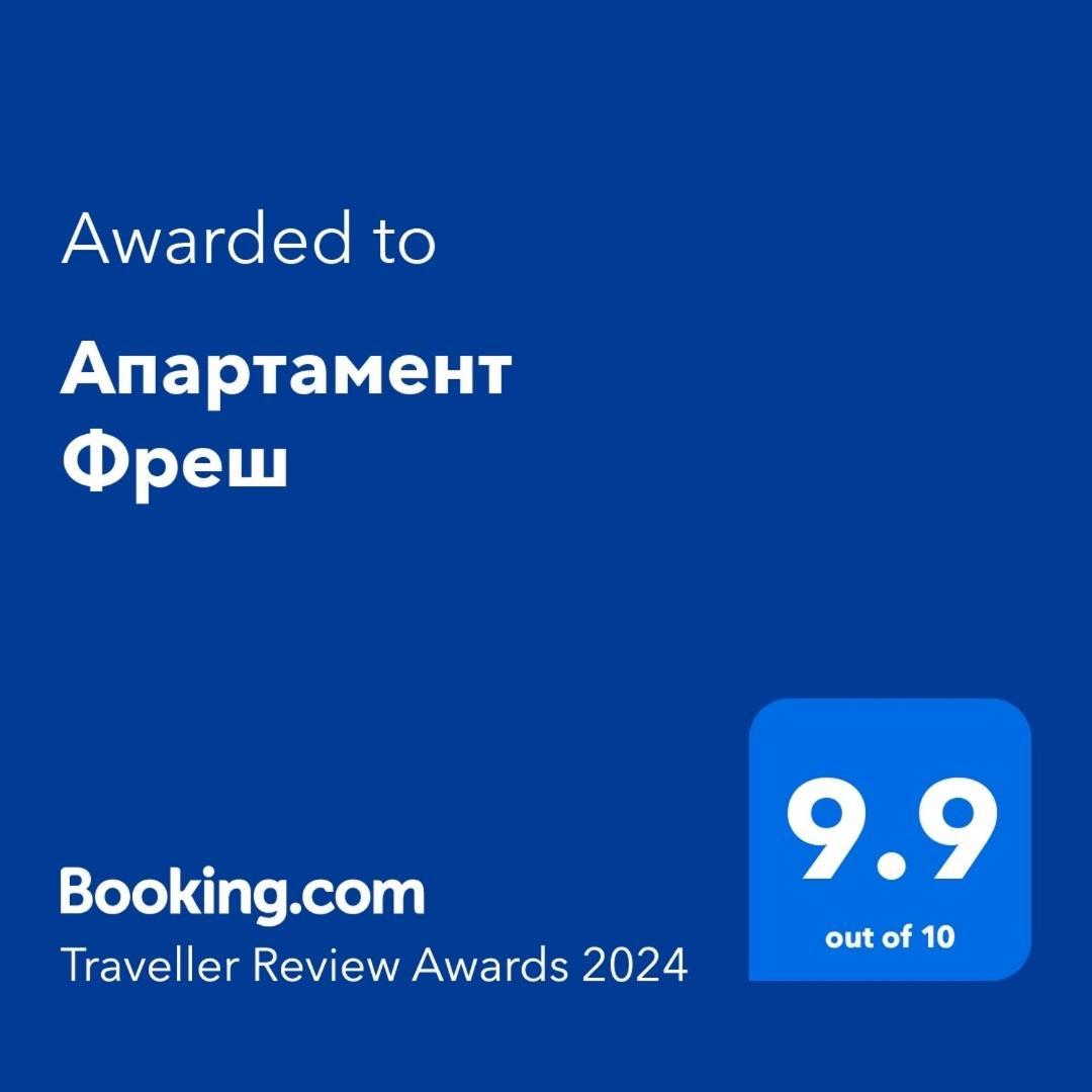 Апартамент Фреш Velingrad Bagian luar foto